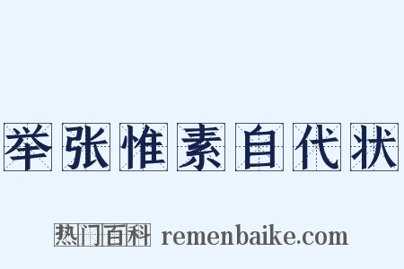 举张惟素自代状是什么意思的图片